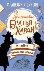 книга Братья Харди и тайна дома на скале