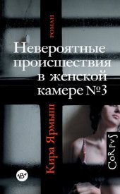 книга Невероятные происшествия в женской камере № 3