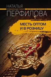 книга Месть оптом и в розницу