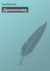 книга Драконозавр