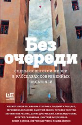 книга Без очереди. Сцены советской жизни в рассказах современных писателей