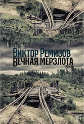 книга Вечная мерзлота