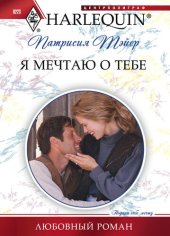 книга Я мечтаю о тебе