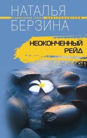 книга Неоконченный рейд