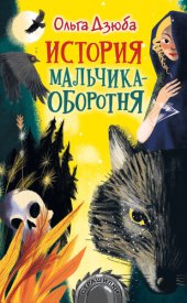 книга История мальчика-оборотня