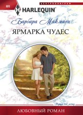 книга Ярмарка чудес