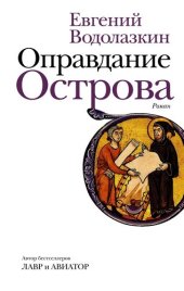 книга Оправдание Острова