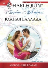 книга Южная баллада