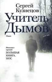 книга Учитель Дымов