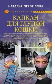 книга Капкан для глупой кошки