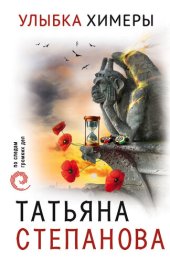 книга Улыбка химеры