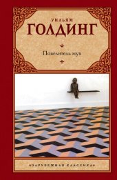 книга Повелитель мух (сборник)