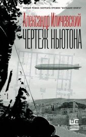 книга Чертеж Ньютона