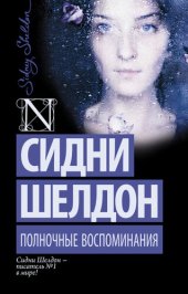 книга Полночные воспоминания