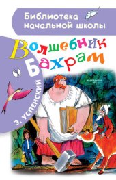 книга Волшебник Бахрам