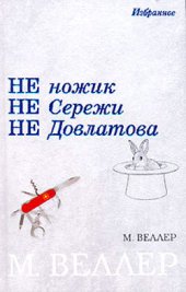 книга Ножик Сережи Довлатова