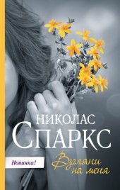 книга Взгляни на меня