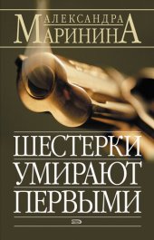 книга Шестерки умирают первыми