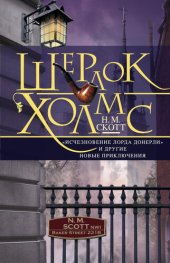 книга Шерлок Холмс. «Исчезновение лорда Донерли» и другие новые приключения