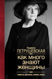 книга Как много знают женщины. Повести, рассказы, сказки, пьесы