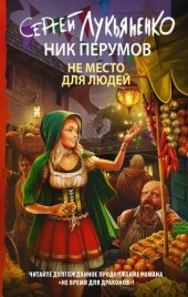 книга Не место для людей