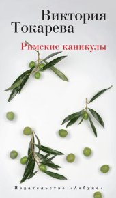 книга Римские каникулы (сборник)