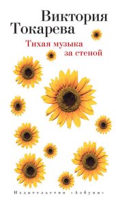 книга Тихая музыка за стеной (сборник)