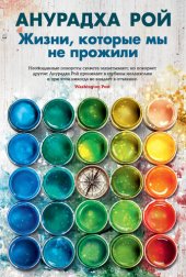 книга Жизни, которые мы не прожили