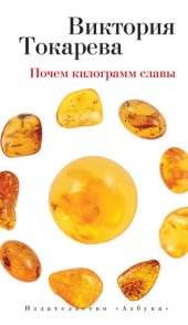 книга Почем килограмм славы (сборник)