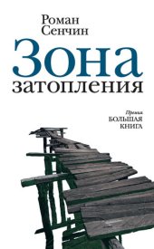 книга Зона затопления (сборник)