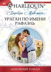 книга Ураган по имени Рафаэль