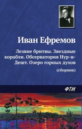 книга Лезвие бритвы. Звездные корабли. Обсерватория Нур-и-Дешт. Озеро горных духов