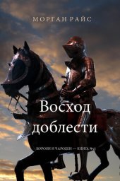 книга Восход доблести: Короли и чародеи – Книга №2