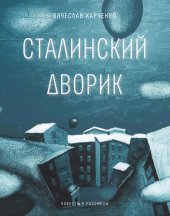 книга Сталинский дворик: Повести, рассказы