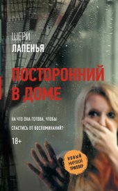 книга Посторонний в доме