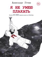 книга Я не умею плакать