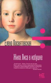 книга Жила Лиса в избушке