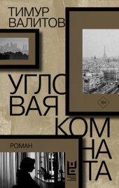 книга Угловая комната