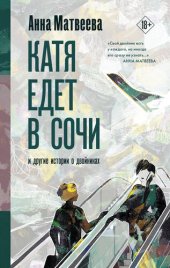 книга Катя едет в Сочи. И другие истории о двойниках