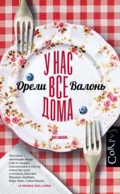 книга У нас все дома