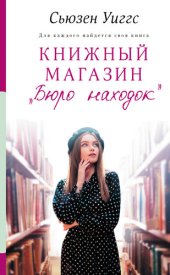 книга Книжный магазин «Бюро находок»