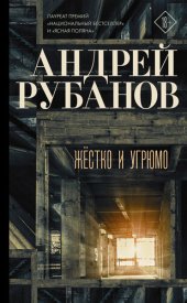 книга Жёстко и угрюмо