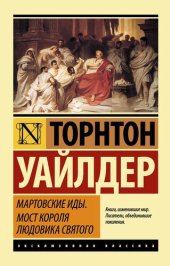 книга Мартовские иды. Мост короля Людовика Святого (сборник)