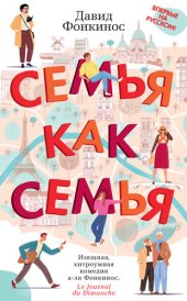 книга Семья как семья