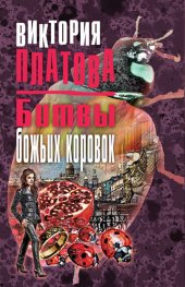 книга Битвы божьих коровок