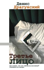 книга Третье лицо