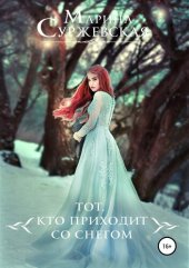 книга Тот, кто приходит со снегом