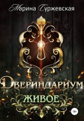 книга Двериндариум. Живое