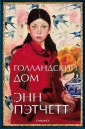 книга Голландский дом