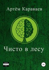 книга Чисто в лесу